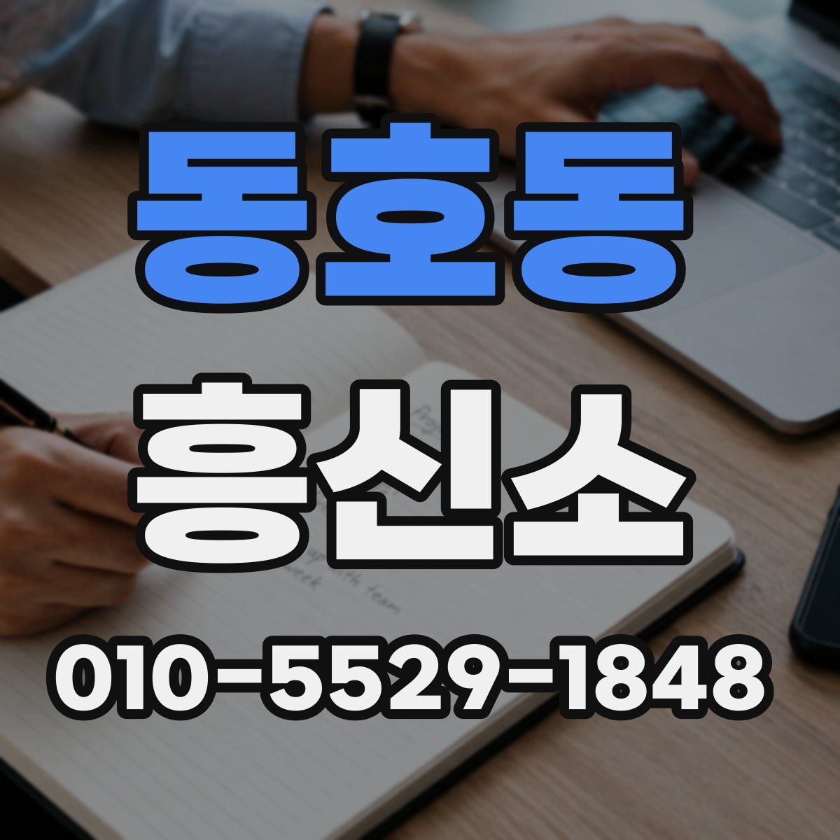 동호동 흥신소