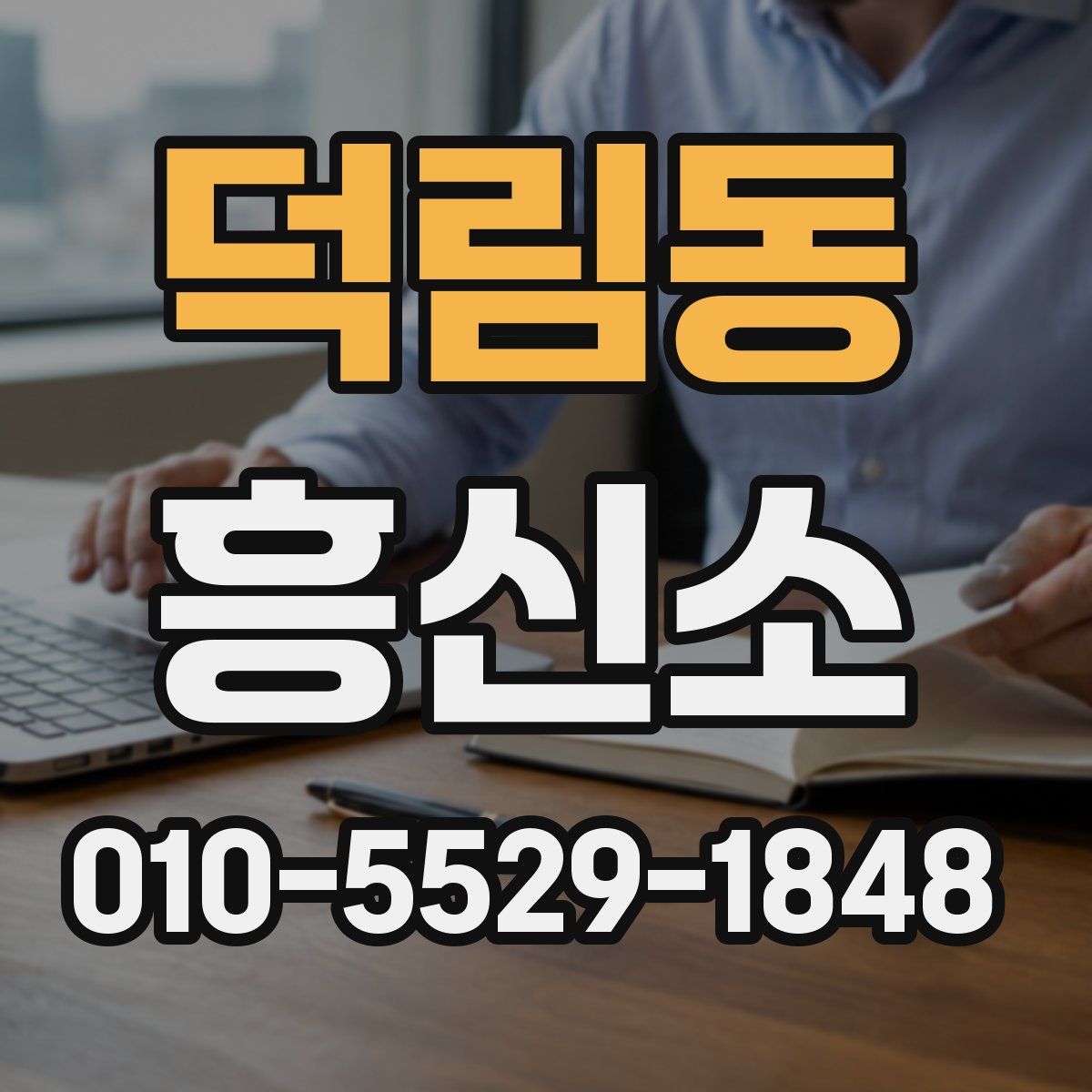 덕림동 흥신소
