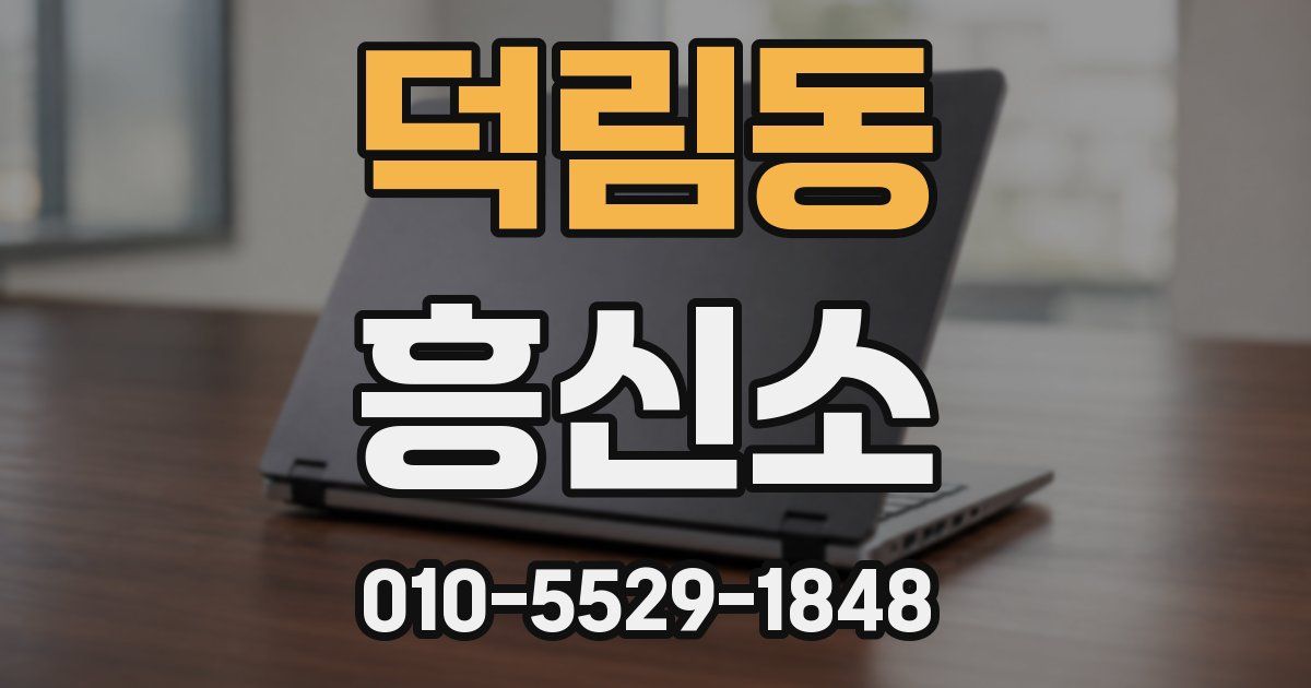 덕림동 흥신소