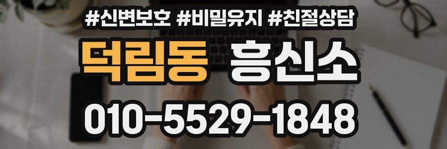 덕림동 흥신소