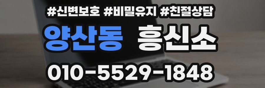 양산동 흥신소
