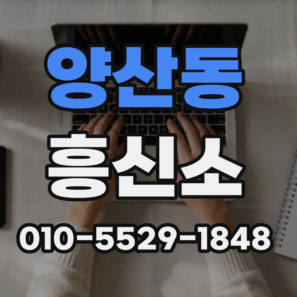 양산동 흥신소