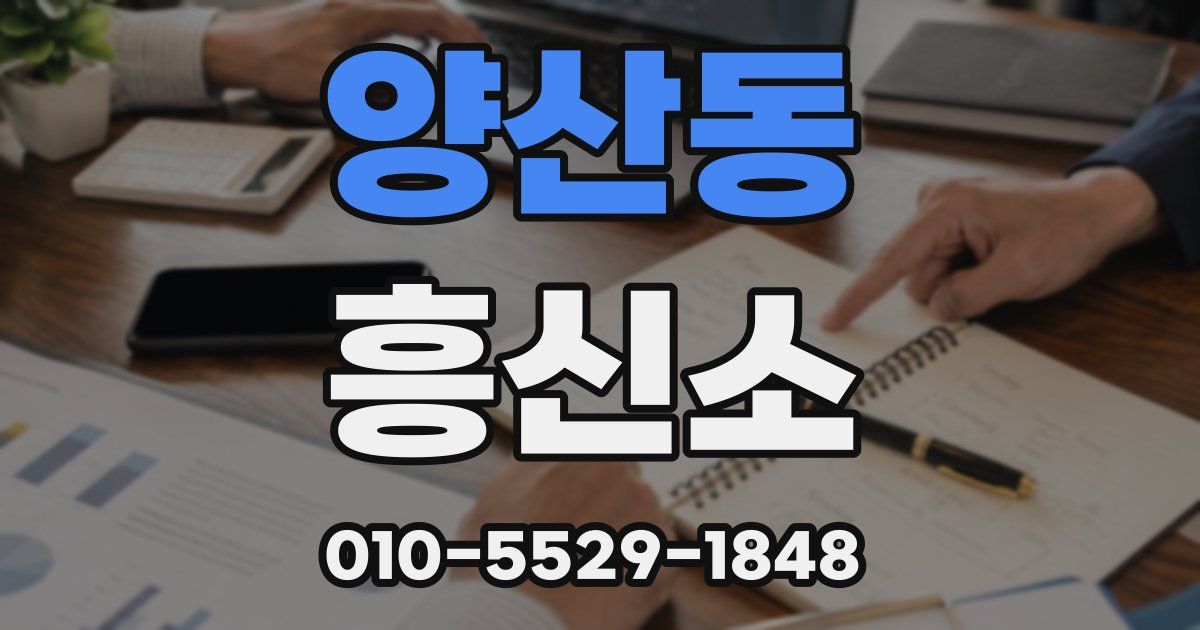 양산동 흥신소