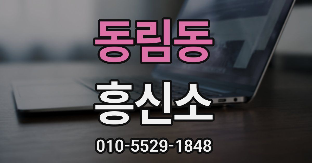 동림동 흥신소