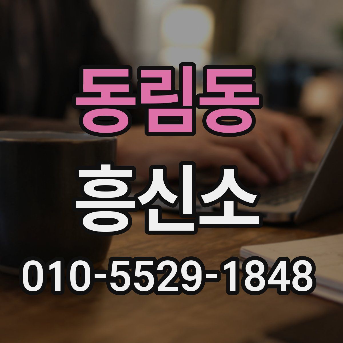 동림동 흥신소