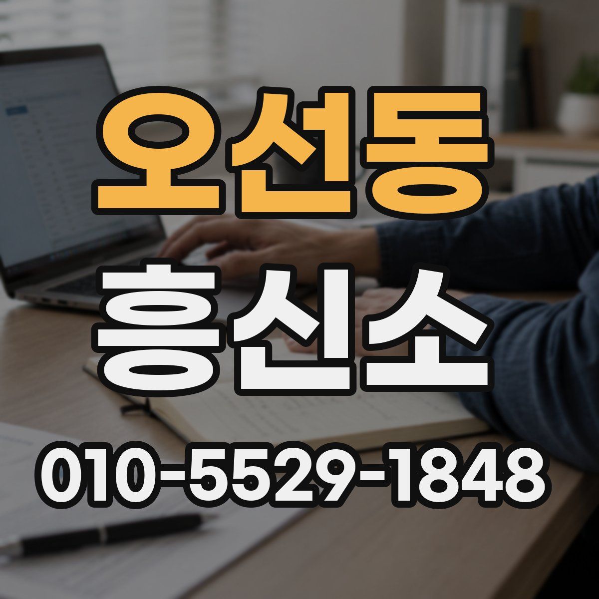 오선동 흥신소