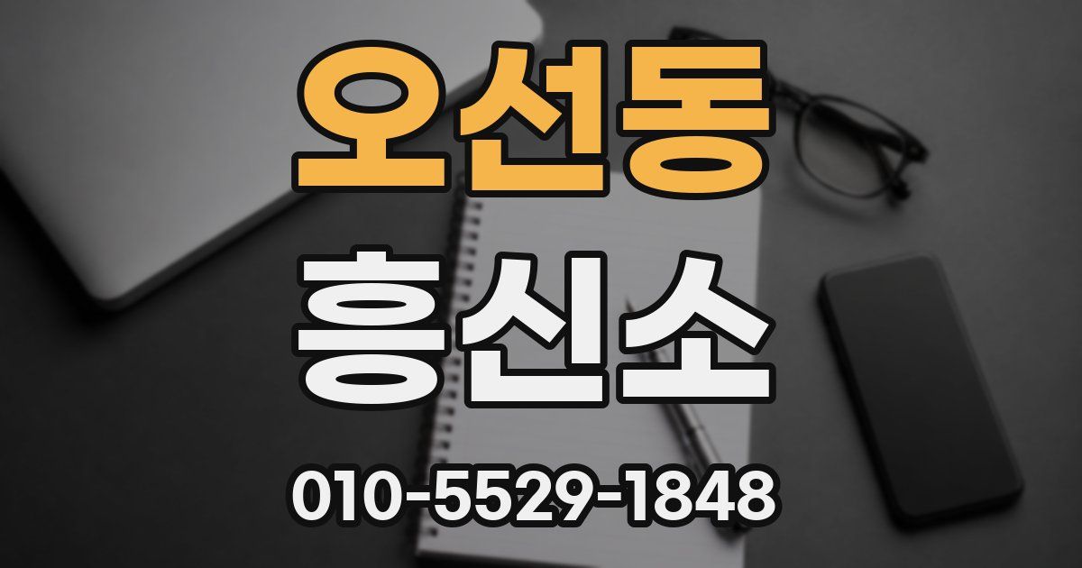 오선동 흥신소