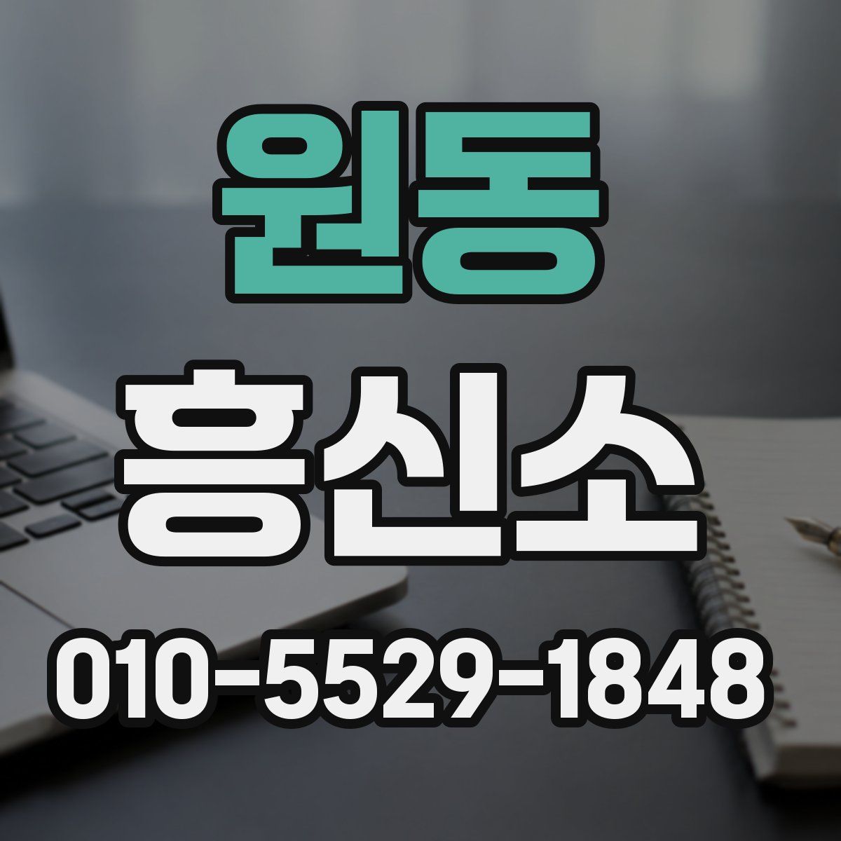 원동 흥신소