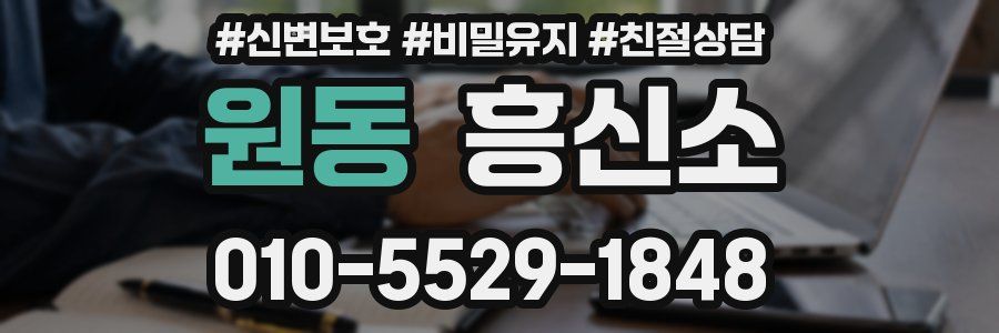 원동 흥신소