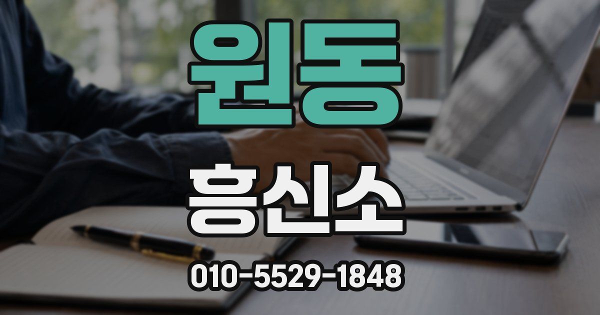 원동 흥신소