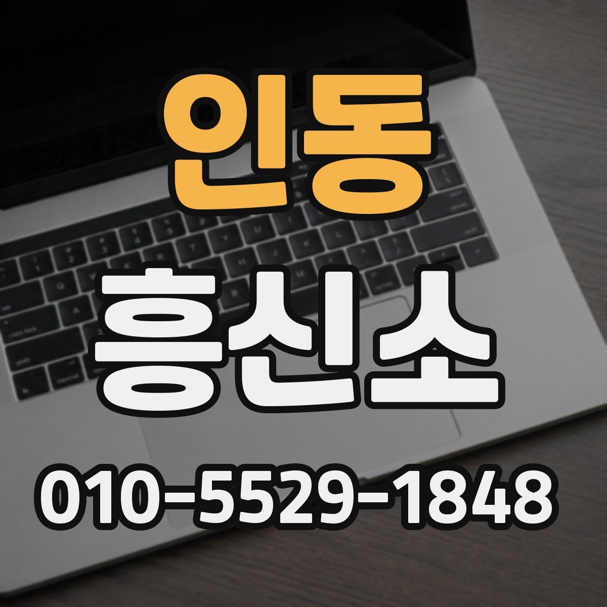 인동 흥신소