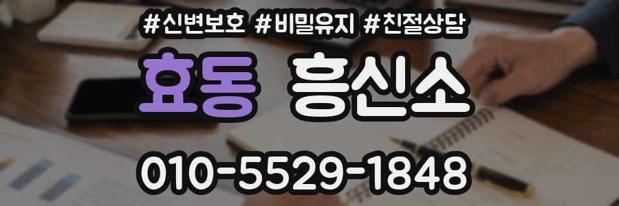 효동 흥신소