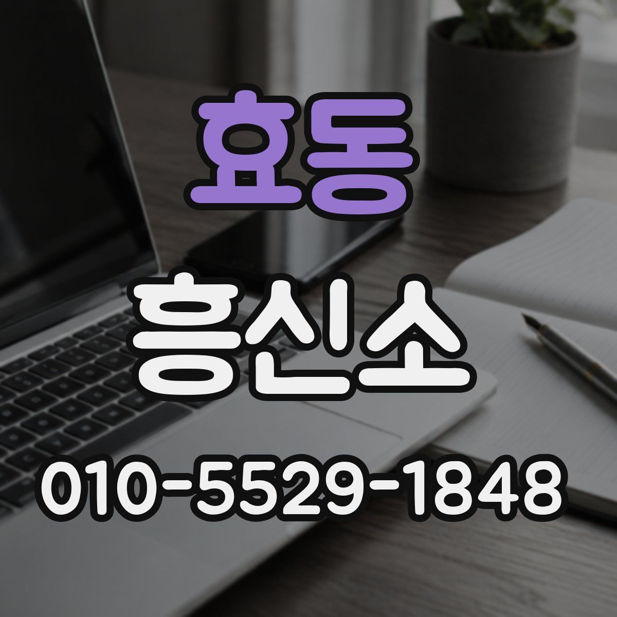 효동 흥신소