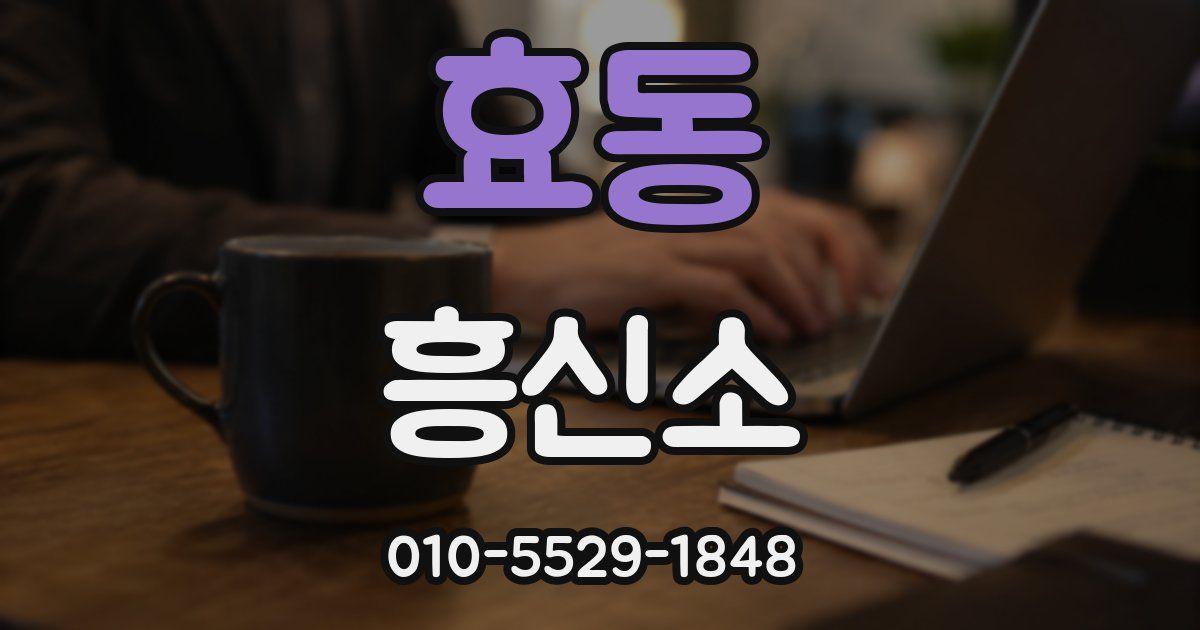 효동 흥신소