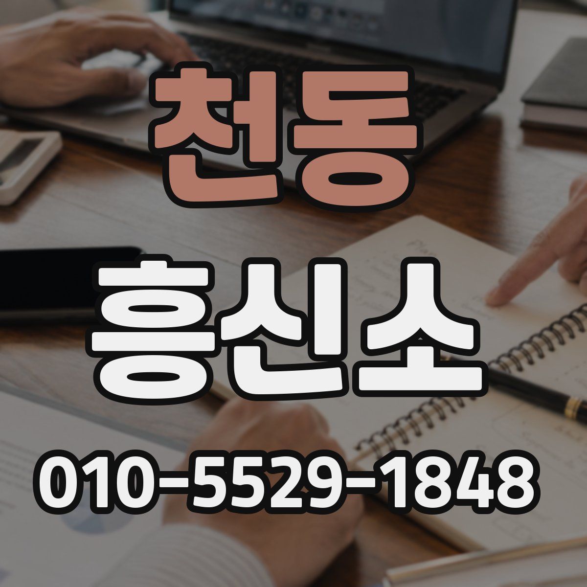 천동 흥신소