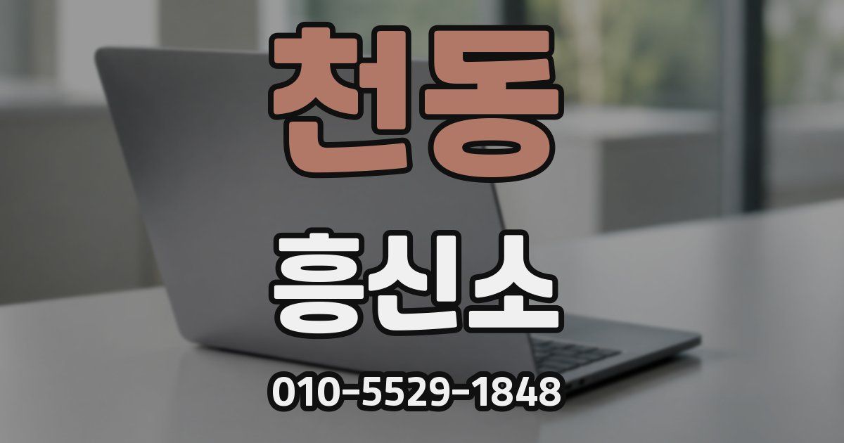천동 흥신소