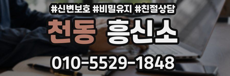 천동 흥신소