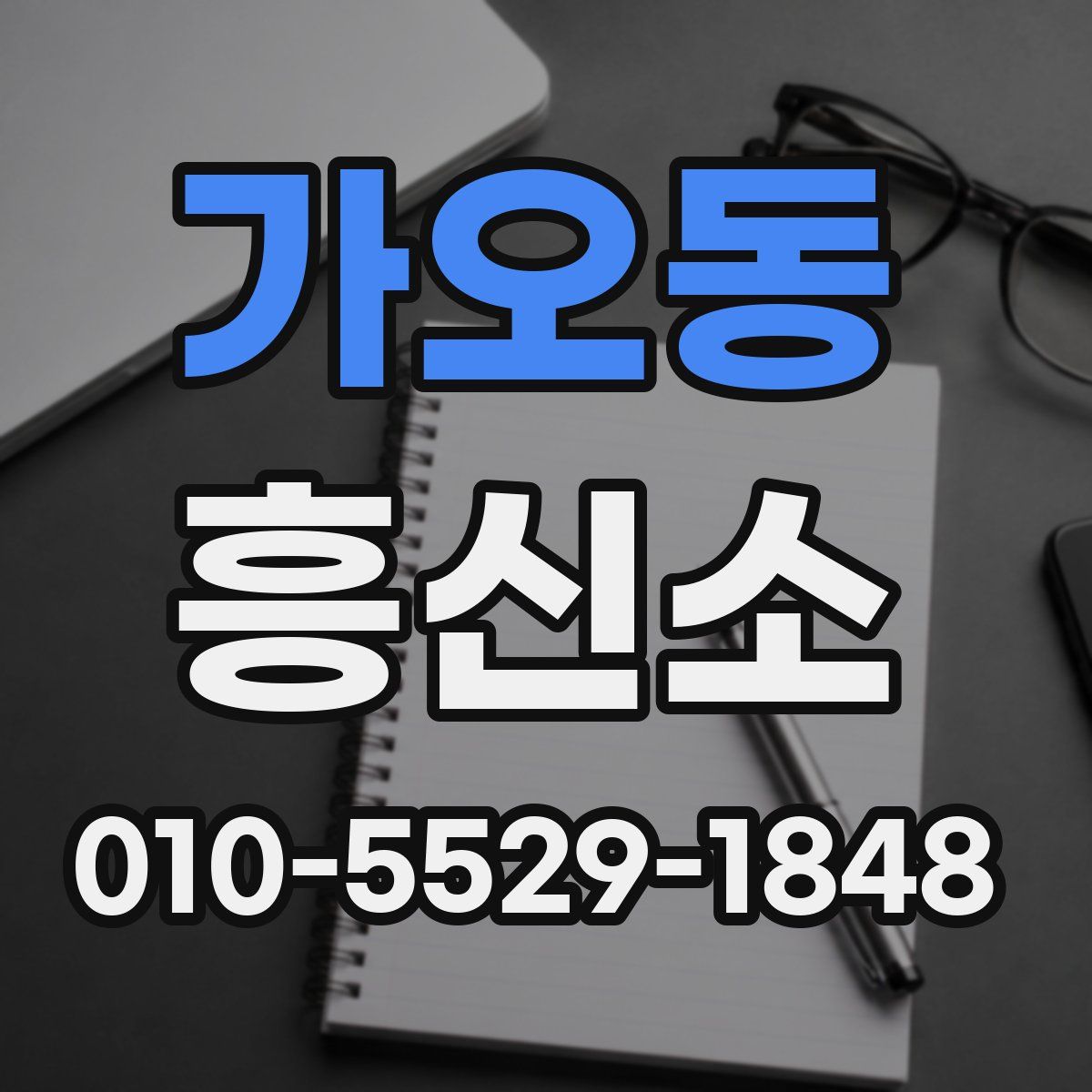 가오동 흥신소