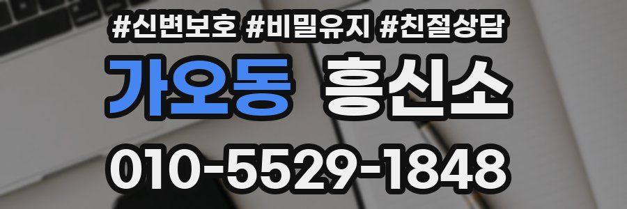 가오동 흥신소