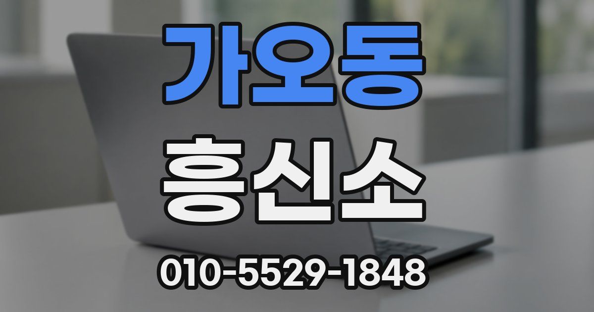 가오동 흥신소