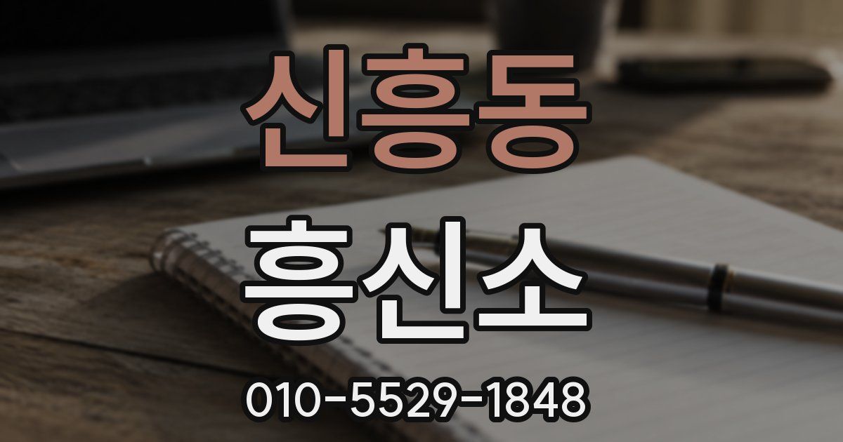 신흥동 흥신소