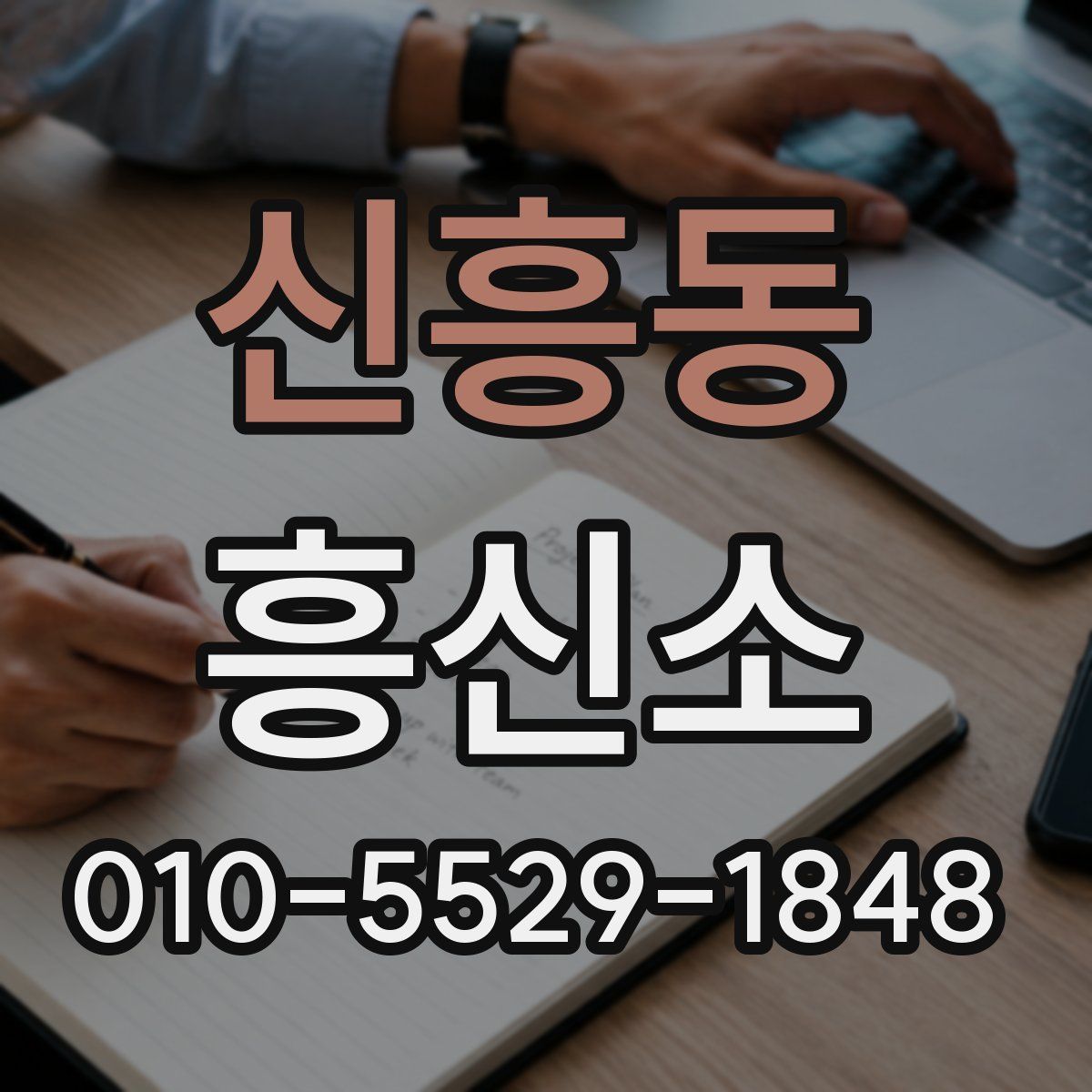신흥동 흥신소