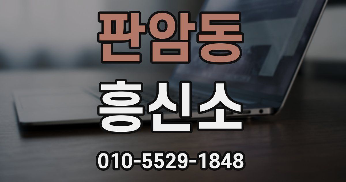판암동 흥신소