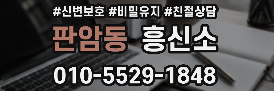 판암동 흥신소