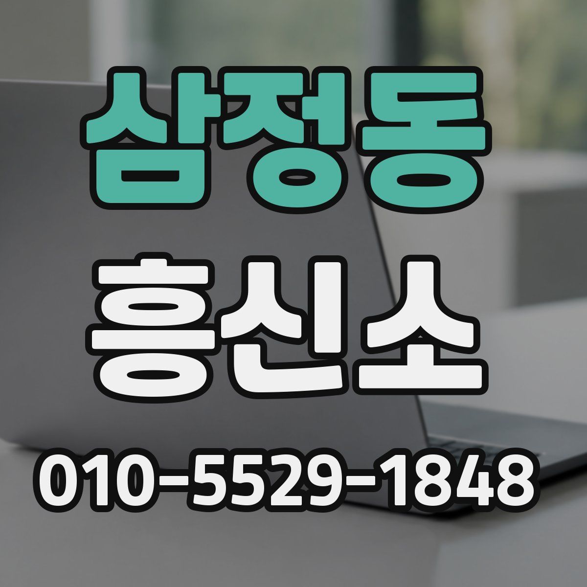 삼정동 흥신소