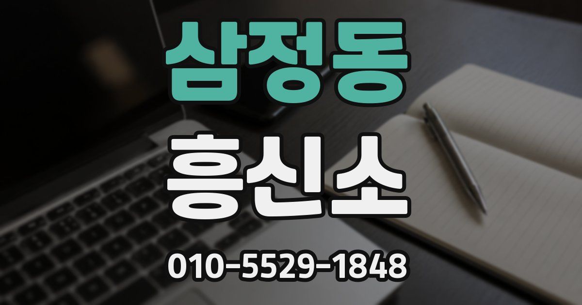 삼정동 흥신소