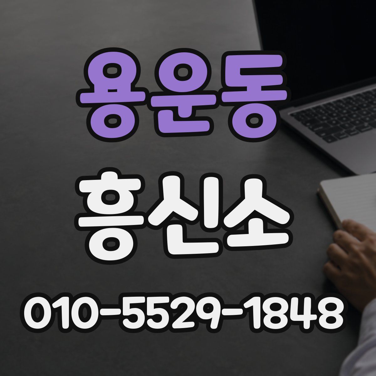 용운동 흥신소
