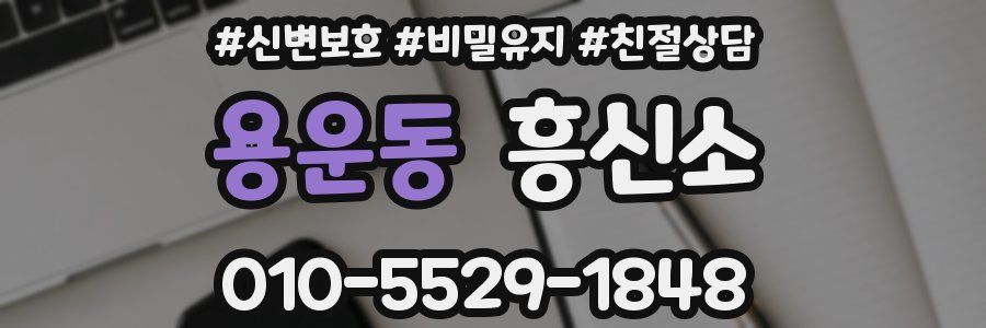 용운동 흥신소