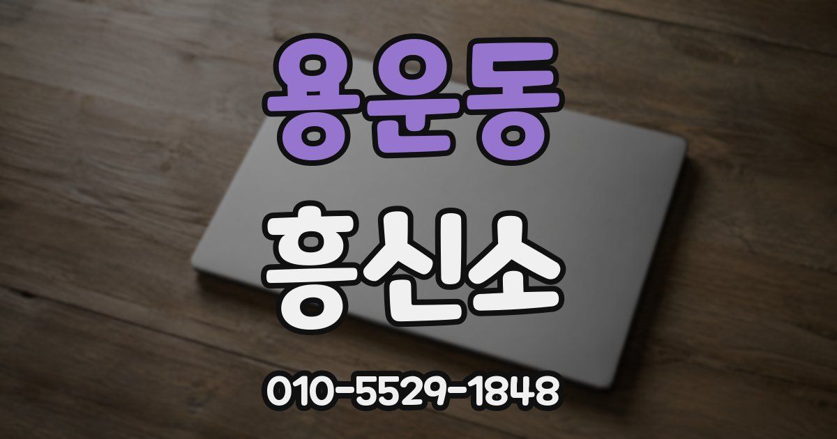 용운동 흥신소