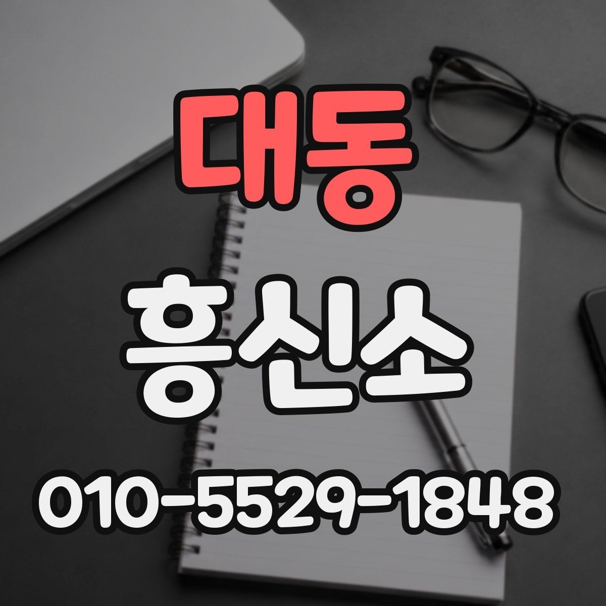 대동 흥신소 선택 후 진행 일정은 어떻게 잡힐까