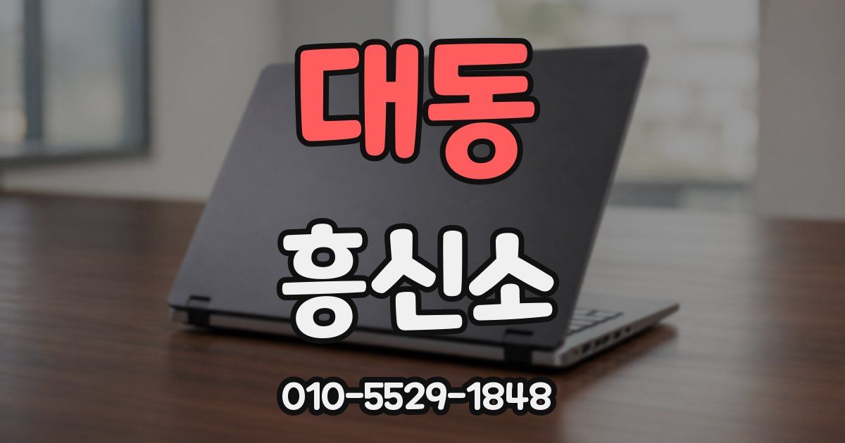 대동 흥신소