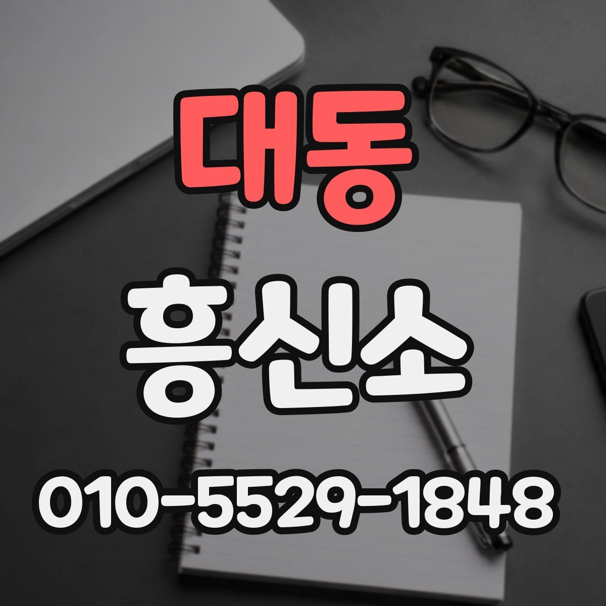 대동 흥신소