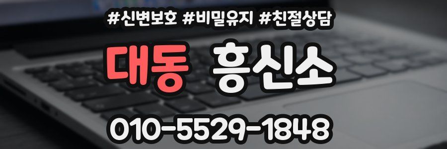 대동 흥신소