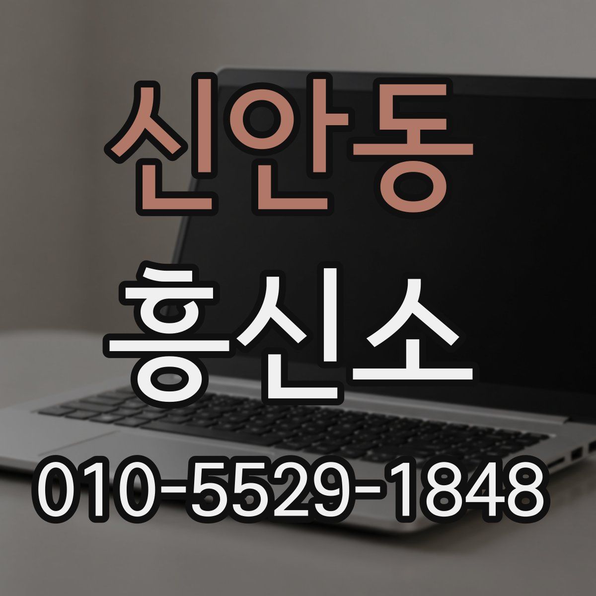 신안동 흥신소