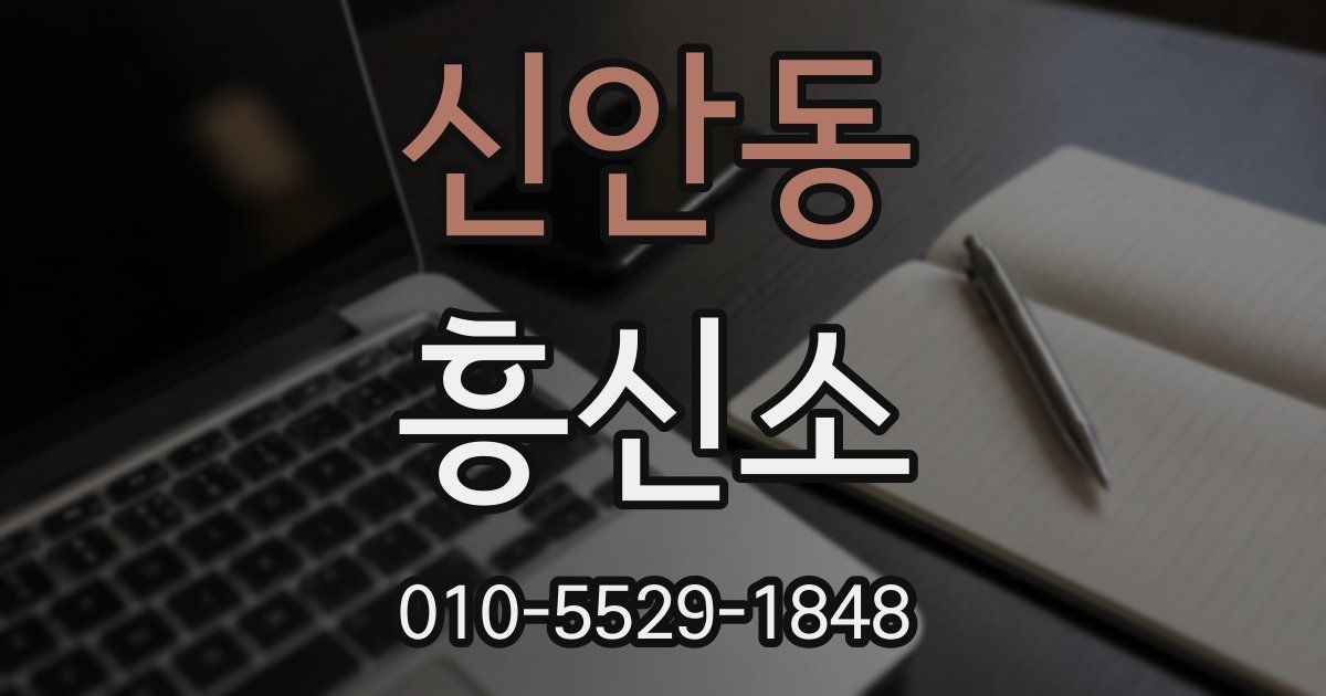 신안동 흥신소