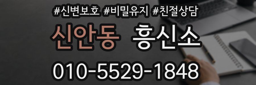 신안동 흥신소
