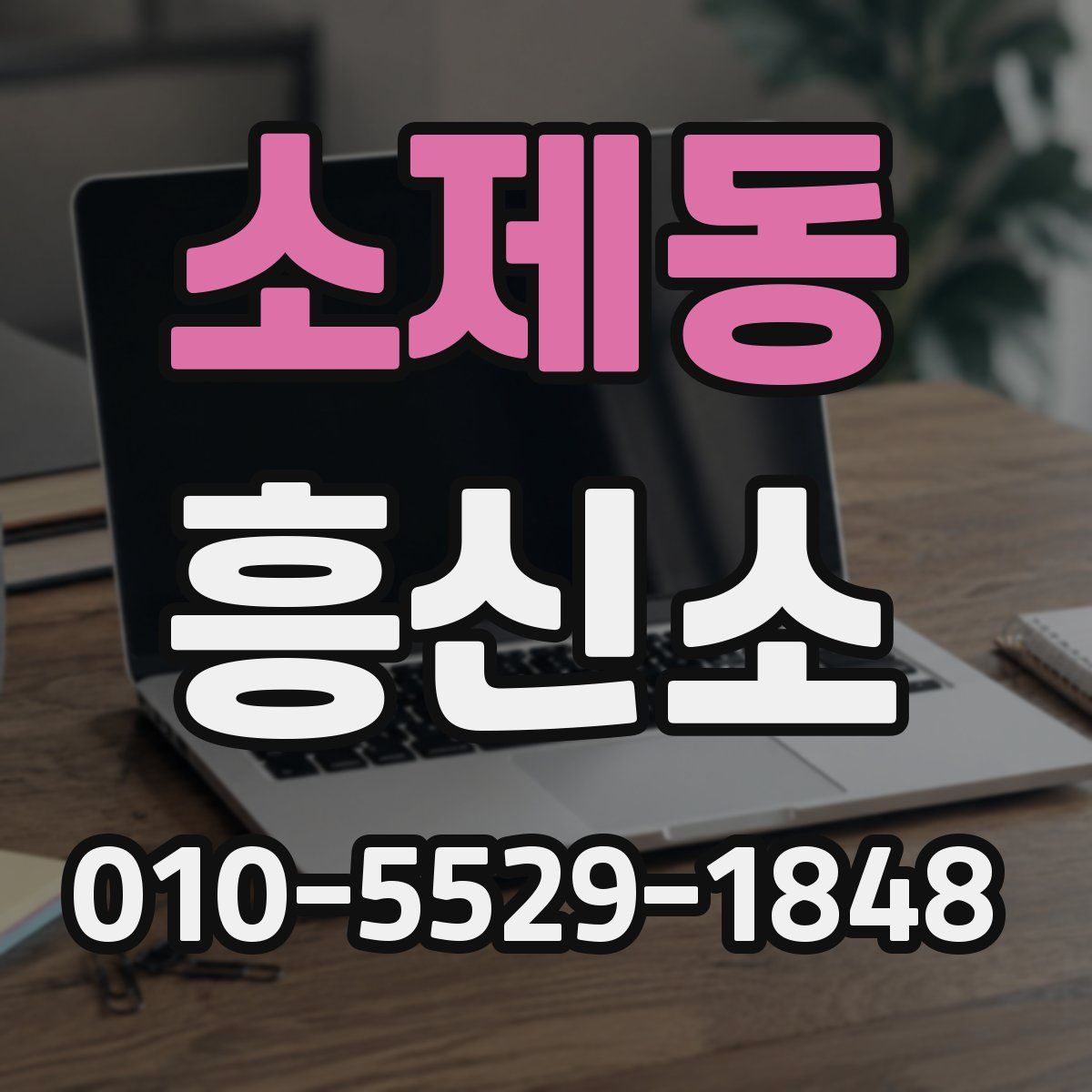 소제동 흥신소