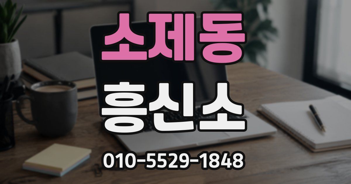 소제동 흥신소