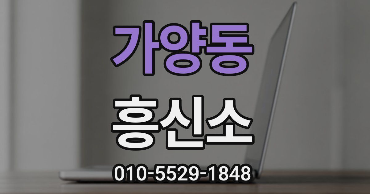 가양동 흥신소