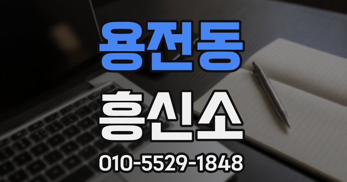 용전동 흥신소