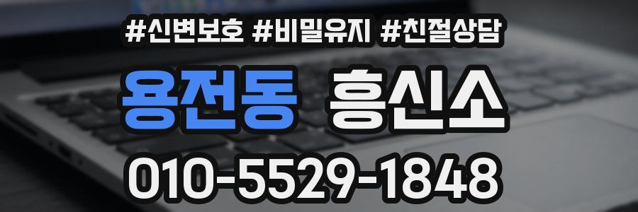 용전동 흥신소