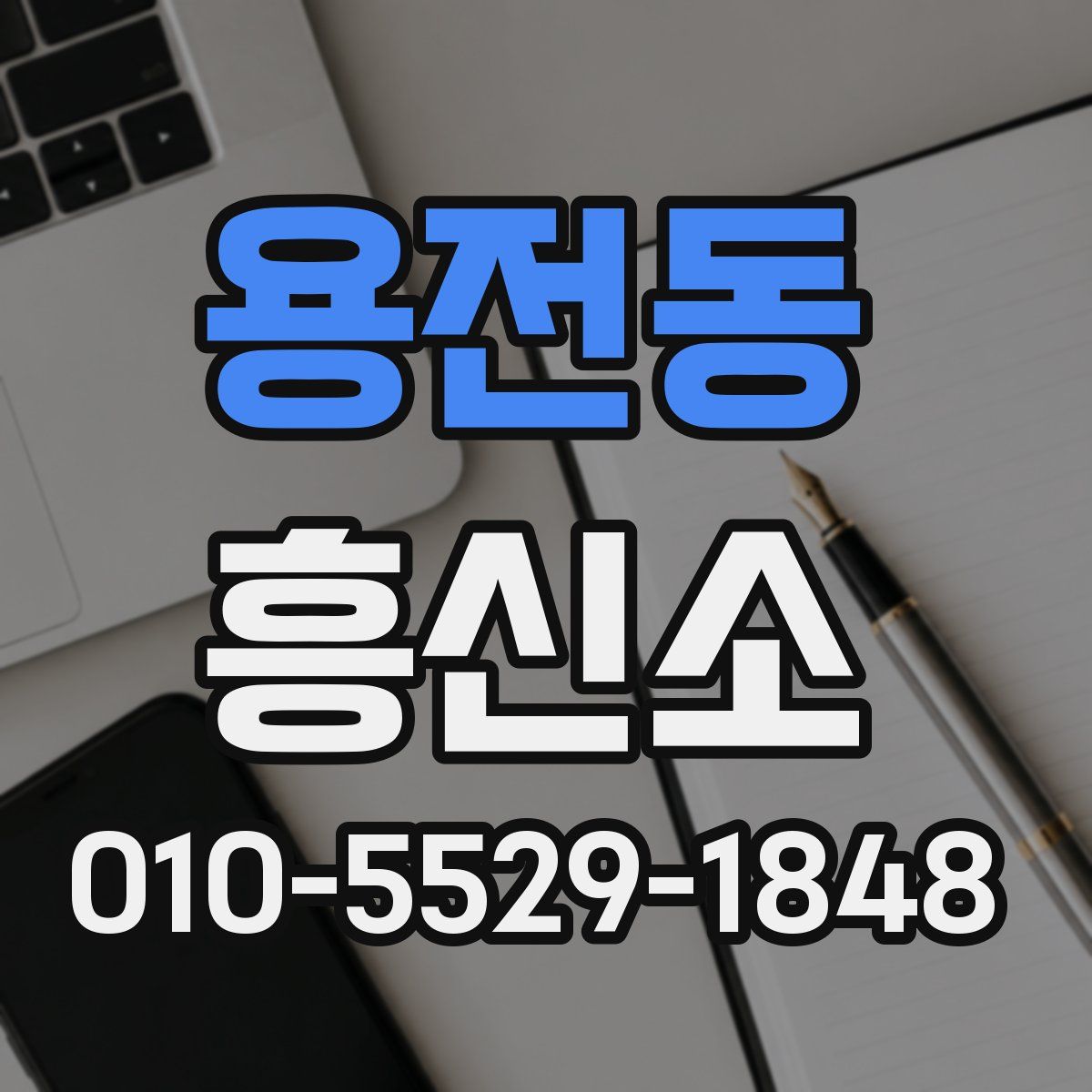 용전동 흥신소