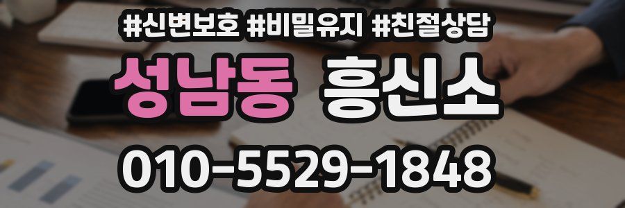 성남동 흥신소