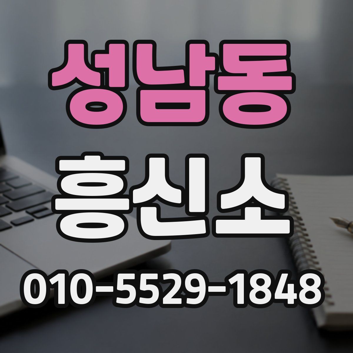 성남동 흥신소