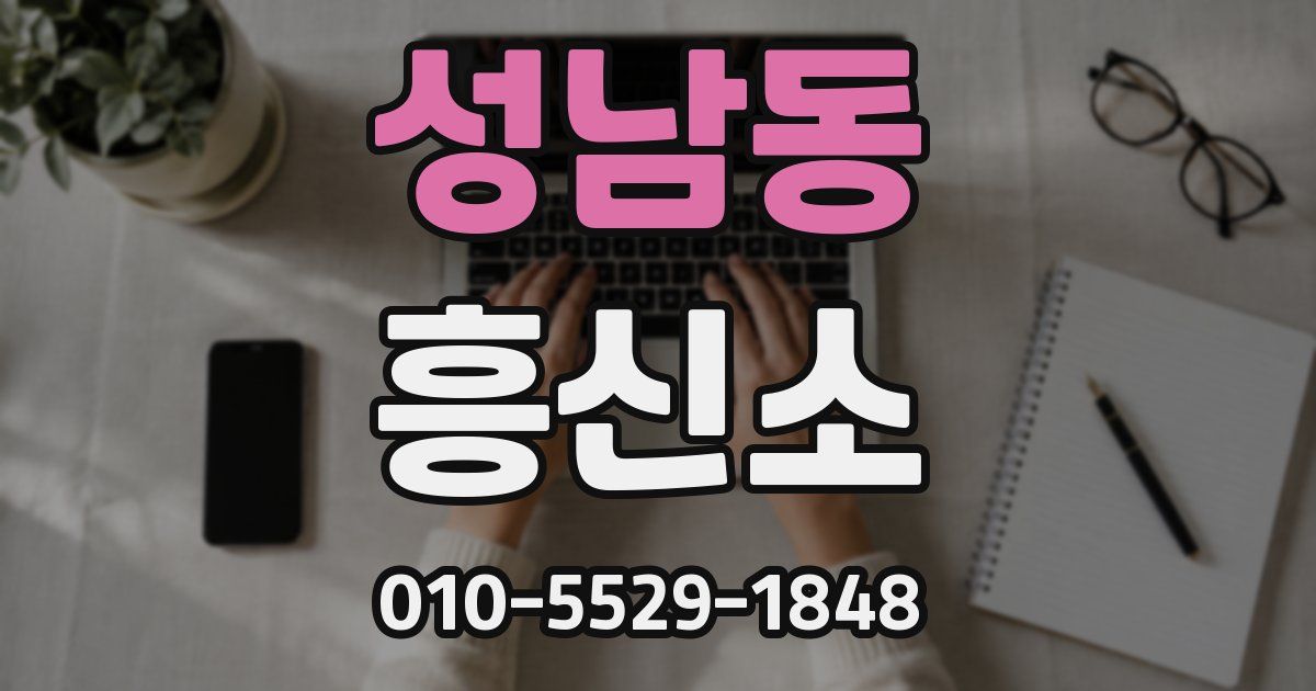 성남동 흥신소