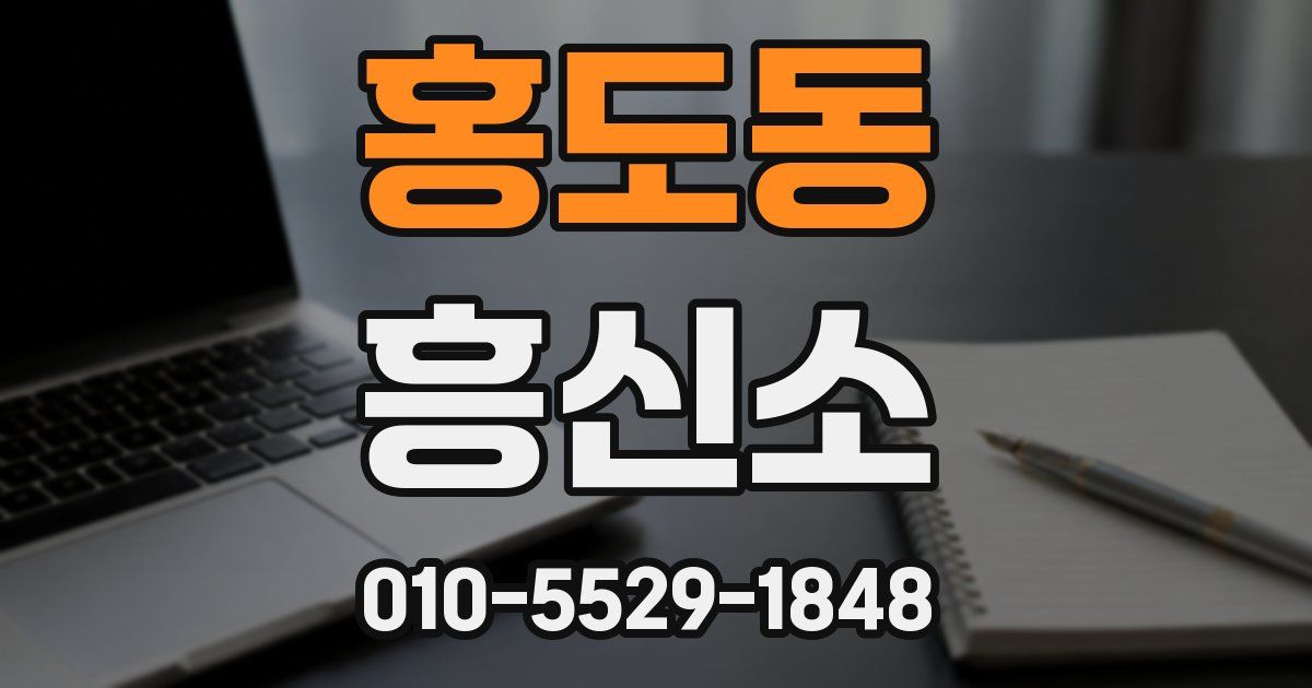 홍도동 흥신소